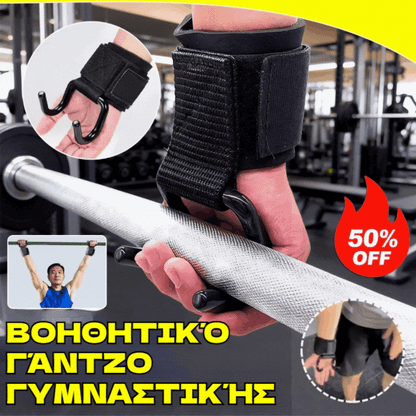 💪🏋️‍♂️Αγοράστε 1 και πάρτε 1 δωρεάν🔥Στήριγμα Καρπού με Γάντζο